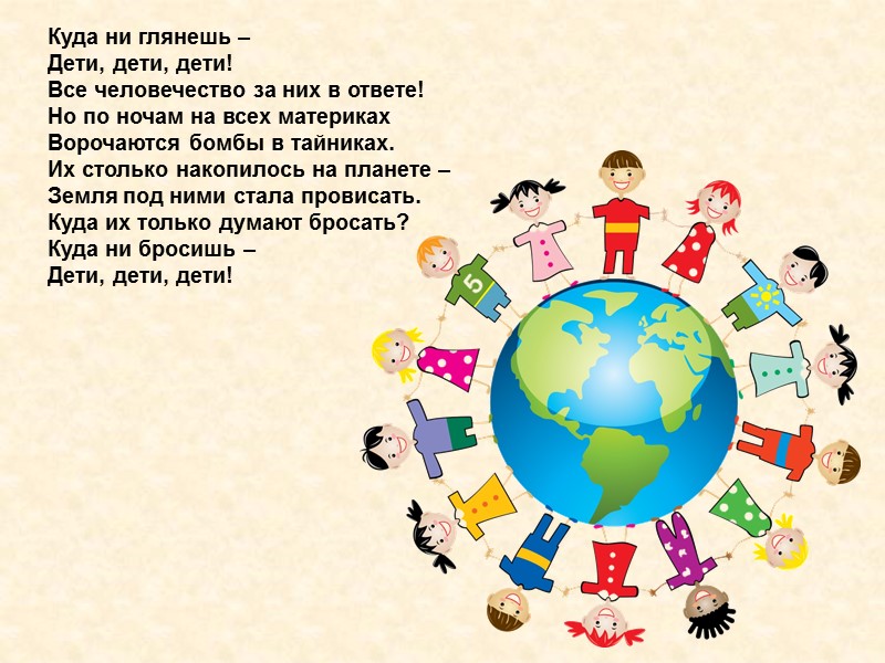Куда ни глянешь –  Дети, дети, дети! Все человечество за них в ответе!